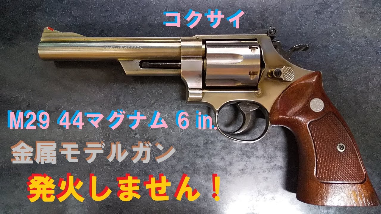 絶版金属モデルガン コクサイ New M29 6inch & CMC,タナカ版 - YouTube