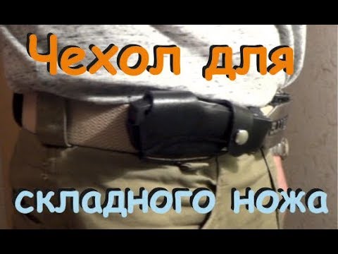 Как сшить чехол для складного ножа