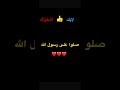 صلوا على رسول الله