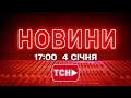 Новини України та світу 4 січня 2026, 17:00 📺