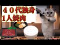 【猫ミーム】40代男性の休日！ぼっちで焼肉。。。