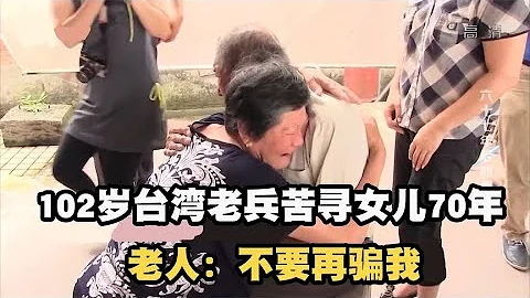 102岁台湾老兵苦寻70年，父女重逢令人泪目，老人：不要再骗我 - 天天要闻