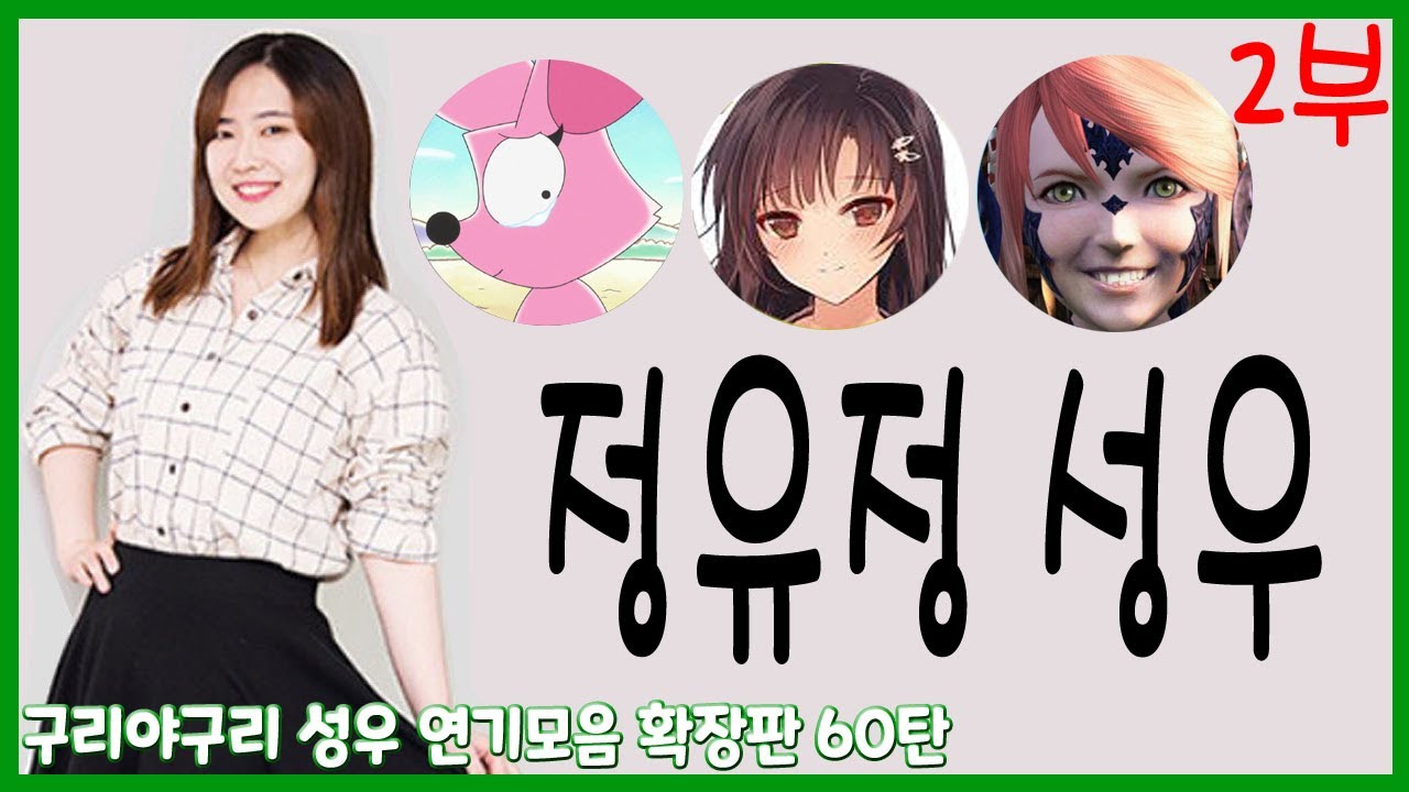 성우 연기모음 - 정유정 편 2부