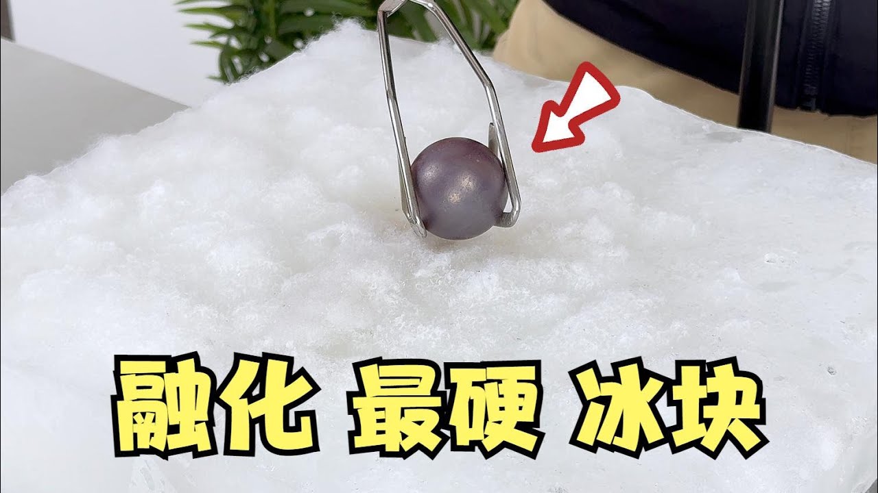 把铁球加热到1000度，能烫穿世界最硬冰块吗？