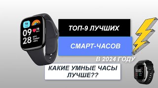 ТОП-9. Лучшие смарт-часы (smart)⌚. Рейтинг 2024 года🔥. Какие умные часы лучше выбрать?