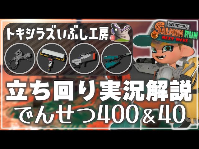 でんせつ400→40】2レート帯で実況解説：トキシラズ【サーモンランNW