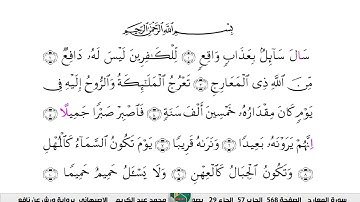 الشيخ محمدعبدالكريم  الاصبهاني برواية ورش عن نافع سورة المعارج