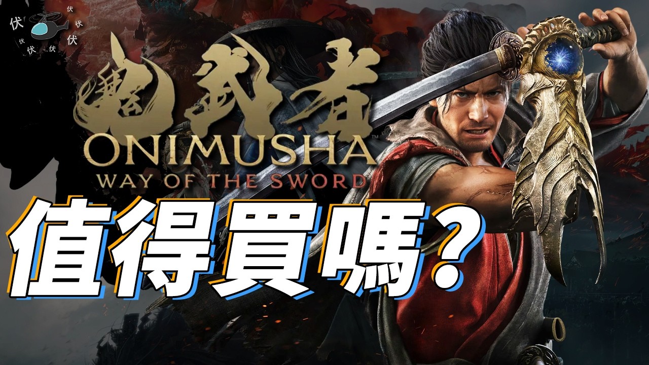 【鬼武者 劍之道】值得買嗎? | 伏Game評