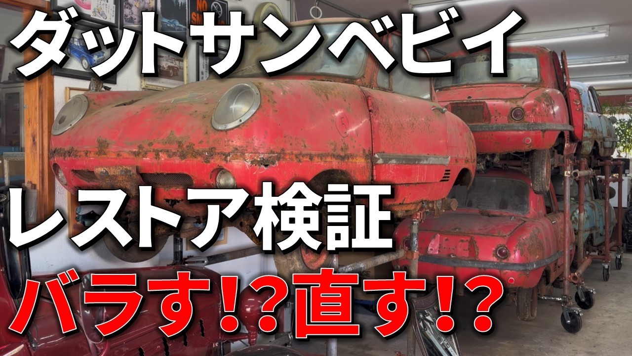Datsun Baby Salvage Project ④] Pre-restoration condition check