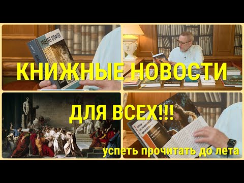 ЧТО ПОЧИТАТЬ - КНИЖНЫЕ НОВИНКИ КОНЦА ЗИМЫ