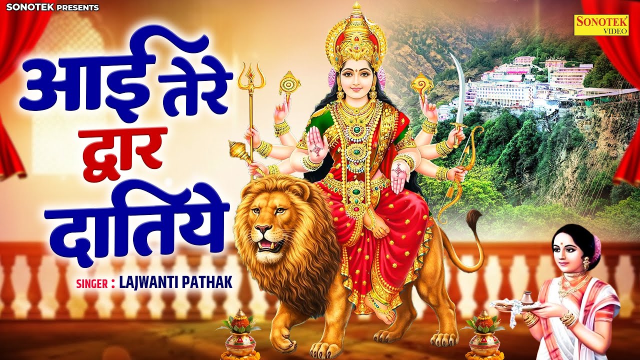 आई तेरे द्वार दातिये | Aayi Tere Dwar Datiye | Lajwanti Pathak | Mata Bhajan | Nonstop Mata Bhajan