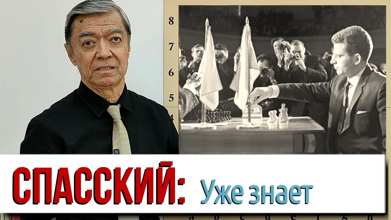 31) Спасский: Разгром Петросяна. Партии №№ 19, 4, 8