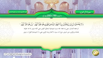 سورة آل عمران آیت (165-200) __  Quran Pashto Tarjuma - Translation
