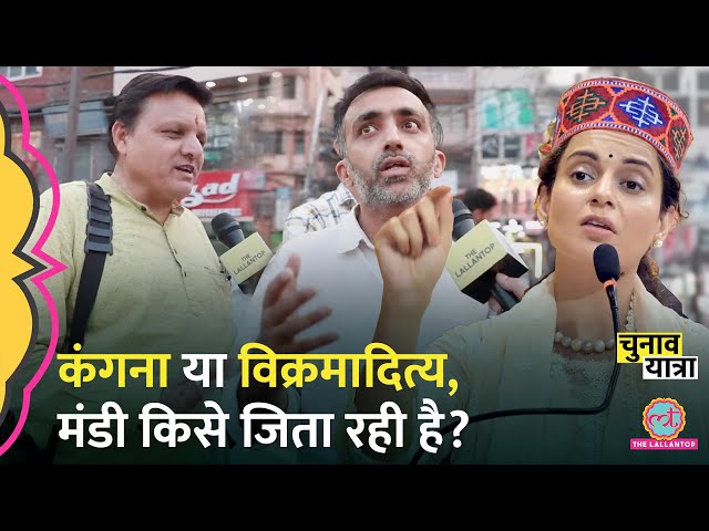 Kangna Ranaut की सीट फंसी या Vikrmaditya के लिए मुश्किल, Mandi की जनता क्या बोली?Election 2024 class=