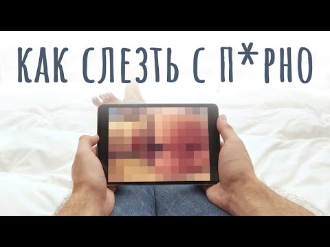 Порнозависимость. Как избавиться / #ТЕДсаммари