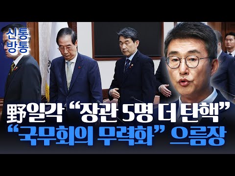 [신통방통] 野, &amp;#39;국무위원들 탄핵해 국무회의 마비&amp;#39; 엄포···與 &amp;quot;탄핵 <strong>인질극</strong>&amp;quot;