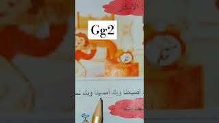 الصف الثاني التمهيدي? أسس_ابنك_صح تأسيس_عربي تعليم_القراءة_والكتابة