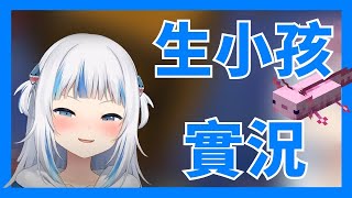 【Gawr Gura】Gura的蠑螈繁殖實況！但一開始就出了狀況【Vtuber中文翻譯】【HololiveEN】