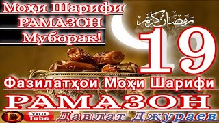 Фазилатҳои моҳи шарифи Рамазон қисми-19