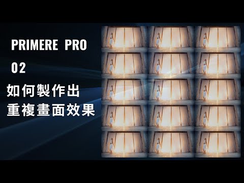 ????如何製作出重複畫面效果????