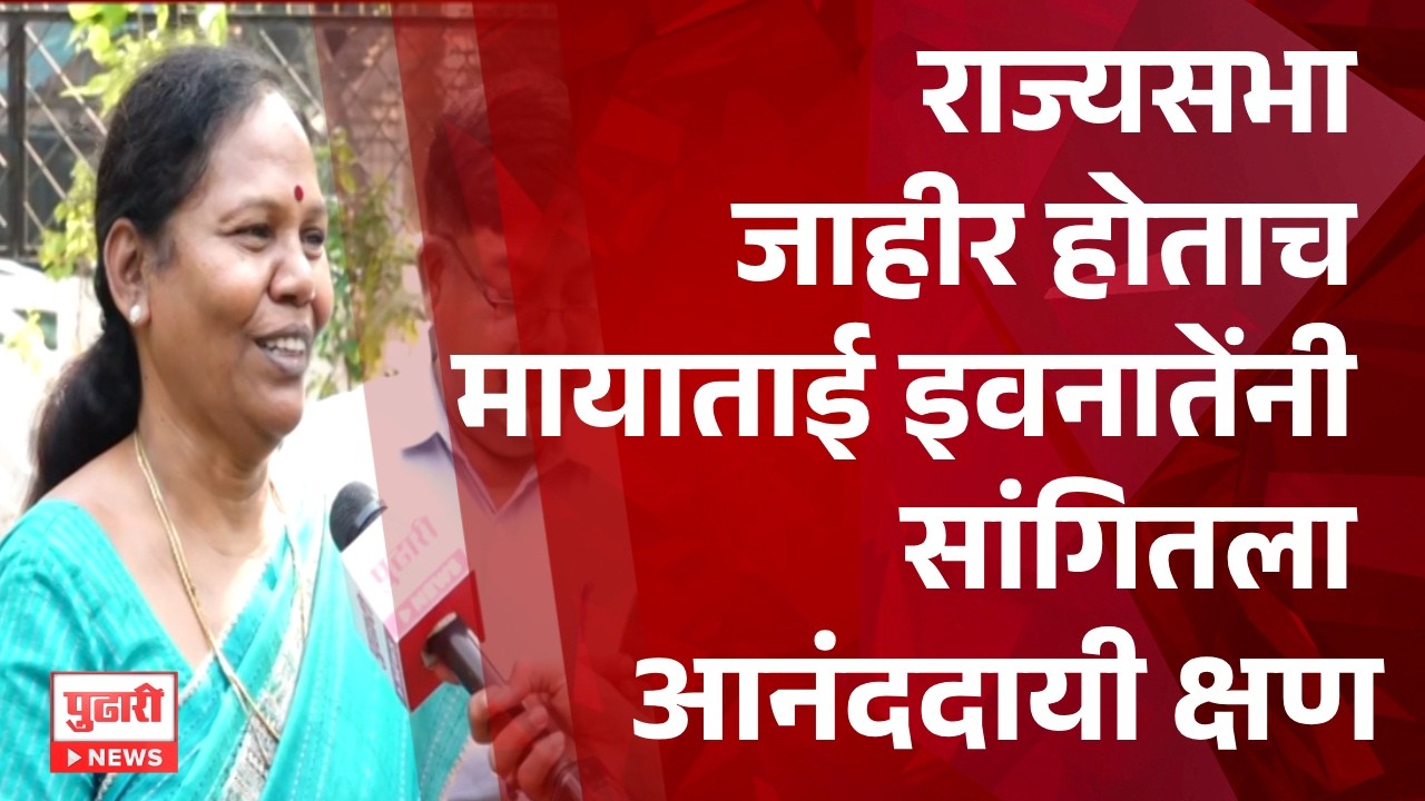 Pudhari News | राज्यसभा जाहीर होताच मायाताई इवनातेंनी सांगितला आनंददायी क्षण #mayataievnate