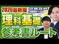 【2026年最新】理科基礎参考書ルート※偏差値別【スタディコーチ式】 /東大生難関大学受験【学習管理型個別指導塾】