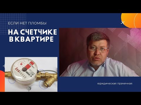 Если нет #пломбы на приборе учета (#счетчике) в квартире