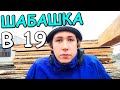 ПОШЕЛ НА РАБОТУ В &quot;ШАБАШ&quot;. КАК ЭТО ШАБАШИТЬ В 19? ВЛОГ