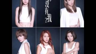 Video thumbnail of "SuperGirls-有沒有我?"