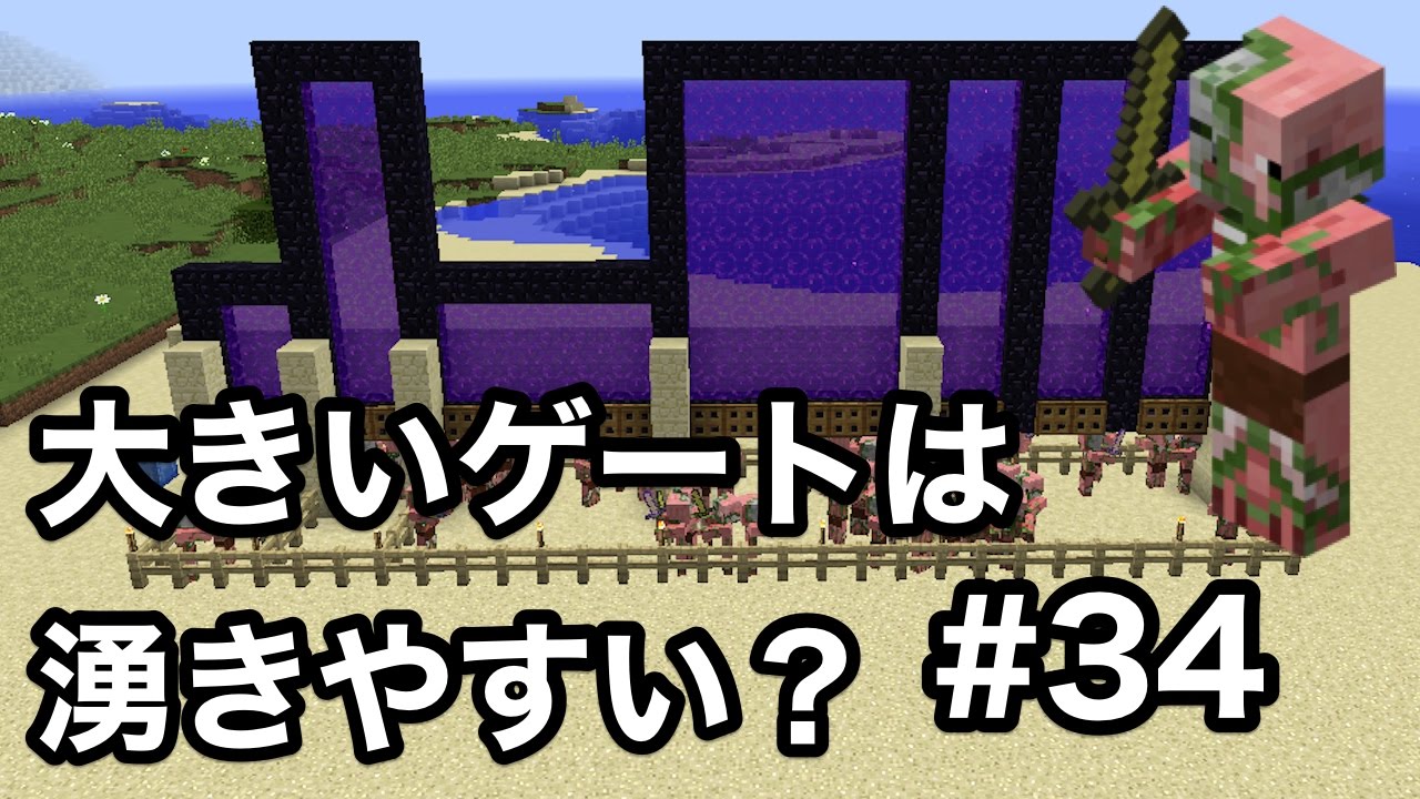 マイクラ ネザーゲートが大きいとゾンビピッグマンは湧きやすい ゾンビピッグマントラッップ建設準備 34 Youtube