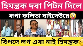 হিমন্তক দবা পিটন দিলে ৰূপা কলিতা বাইদেউৱে🤪#news18assamnortheast #time8news