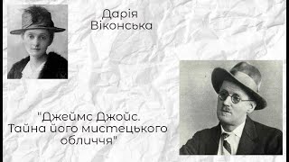 Дарія Віконська. “Джеймс Джойс. Тайна його мистецького обличчя” (літературно-критична студія).