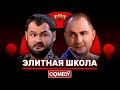 Камеди Клаб «Элитная школа» Карибидис, Скороход @ComedyClubRussia