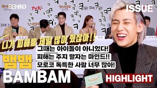 [SUB] 뱀뱀(BAMBAM), 웃음 폭발 모먼트! '혼날때는 외국인모드 장착, 그리고 세상 모든 것이 아름다워 보이는 아기밤밤' 장사천재 백사장 제발회 [비하인드] #BAMBAM