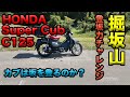 【HONDA スーパーカブ C125掘坂山登坂チャレンジ】検証シリーズ実験君