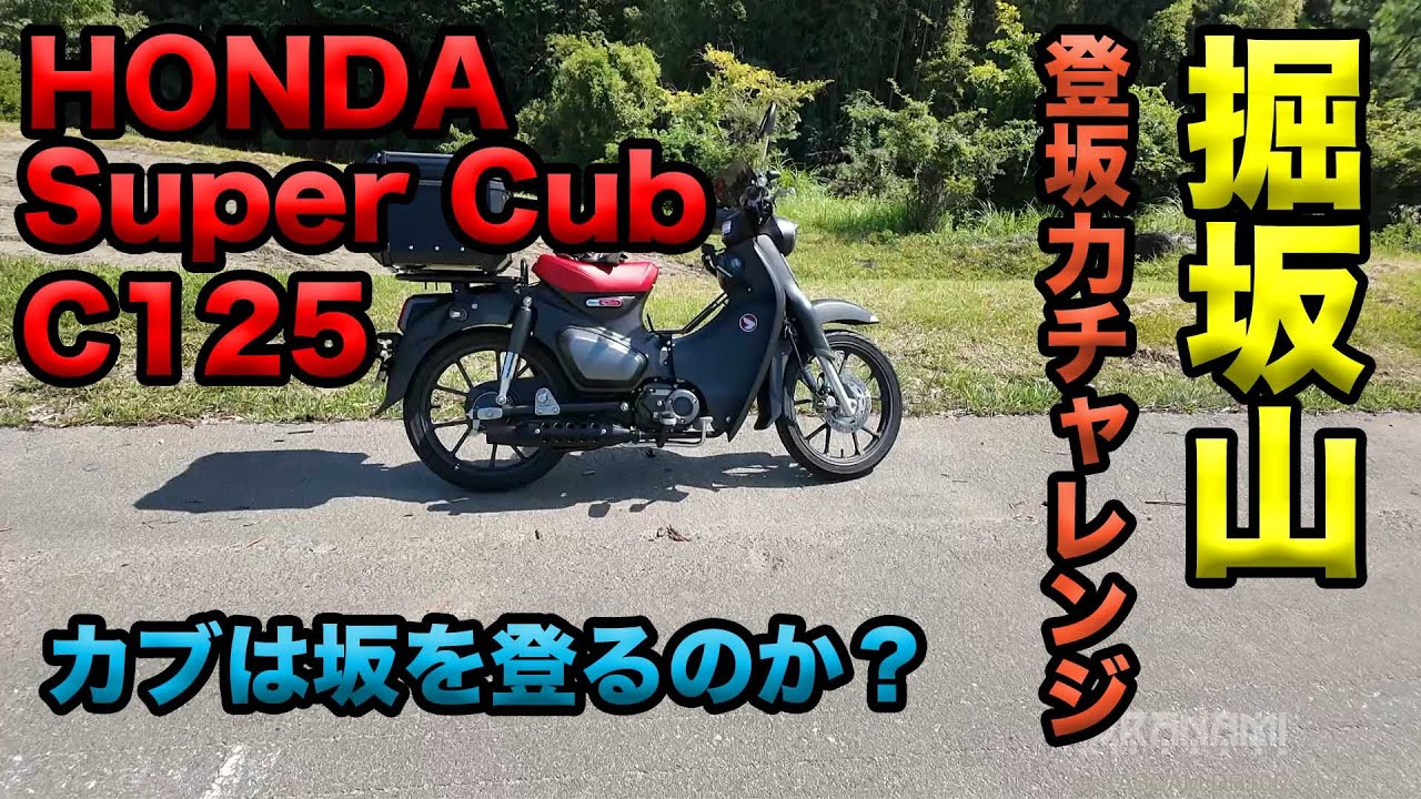 【HONDA スーパーカブ C125掘坂山登坂チャレンジ】検証シリーズ実験君