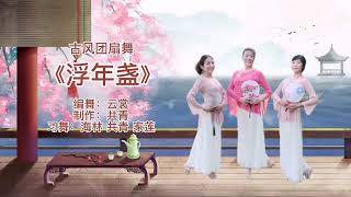 优美古风团扇舞《浮年盏》，词曲再现才女李清照的传奇人生，“饮湖光山色正好”，淡雅唯美温婉柔情。
