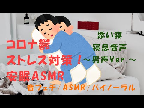 コロナ鬱！コロナストレス対策！～安眠ASMR：添い寝音声　男声寝息Ver. ASMR/バイノーラル/音フェチ/吐息/安眠/睡眠導入