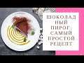 ШОКОЛАДНЫЙ а-ля ЧИЗКЕЙК. САМЫЙ ПРОСТОЙ РЕЦЕПТ!