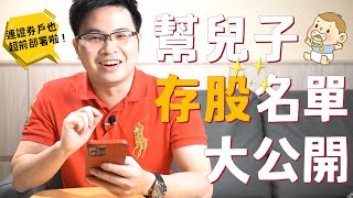 【阿格力】私房存股清單曝光啦~~阿格力的證券戶也高人一等！