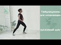 Китайская гимнастика Тайцзицюань для начинающих: "Базовый шаг, обучение"