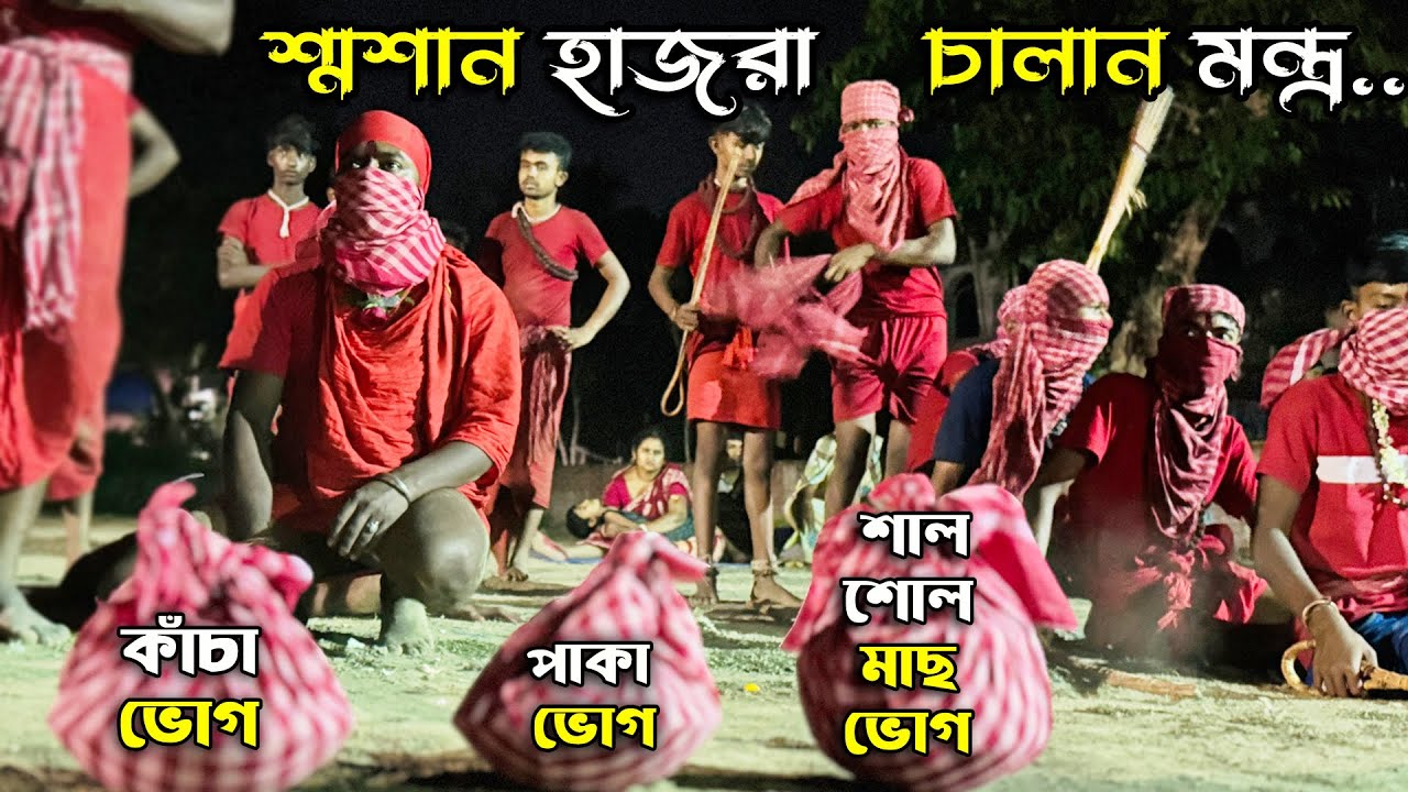 চড়ক পূজা হাজরা চালানের মন্ত্র এবং নিয়ম