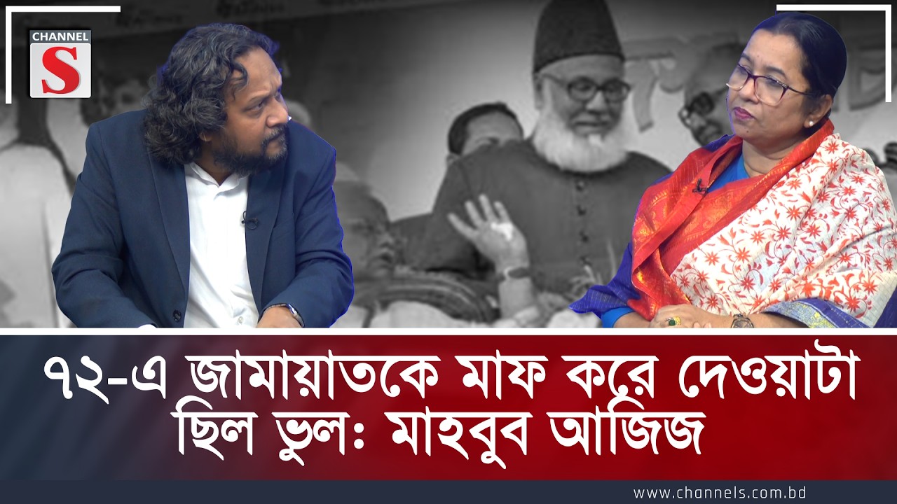 ৭২-এ জামায়াতকে মাফ করে দেওয়াটা ছিল ভুল: মাহবুব আজিজ | Mahbub Aziz | Channel S