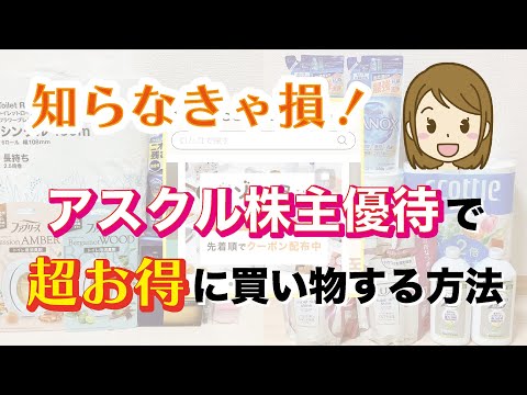 【無印＆カルディもOK】LOHACOで使える アスクル 株主優待 活用法