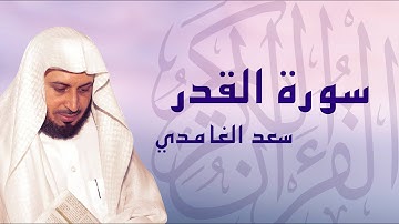 القرآن الكريم بصوت الشيخ سعد الغامدي لسورة القدر