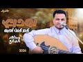 جديد مجاهد الصانع لودري كم كنت أحبه 2026 حصريا