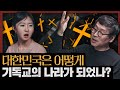 유교의 조선이 기독교의 한국이 된 이유 울림 이 땅의 예수들 유교의 조선이 기독교의 한국이 된 이유 울림 이 땅의 예수들