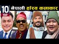 टप १० नेपाली हाँस्य कलाकार  | Top 10 Nepali Comedy Actors Ft. Magne buda/deepak raj giri