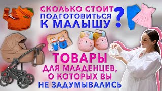 Готовлюсь стать МАМОЙ 2 раз!🤰НОВЫЕ ПОКУПКИ для МАЛЫША в 2020 году👶Необычные Вещи|Вы очень УДИВИТЕСЬ🐣