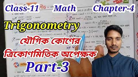 Class-11,Math,Trigonometry//Chapter-4//যৌগিক কোণের ত্রিকোণমিতিক অপেক্ষক//@UNIQUELEARNINGLAB